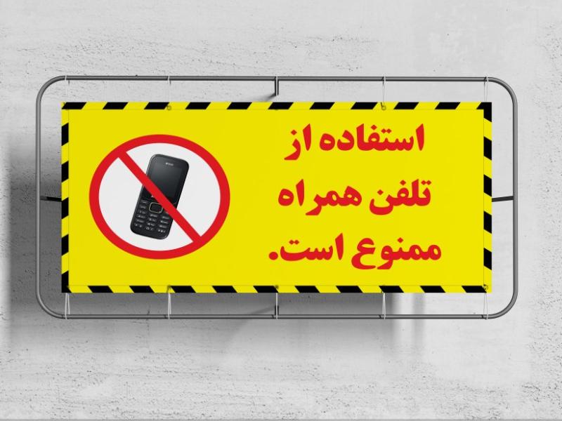 بنر-ایمنی(استفاده-از-تلفن-همراه-ممنوع-است)