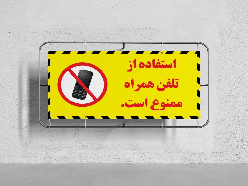 بنر ایمنی(استفاده از تلفن همراه ممنوع است)