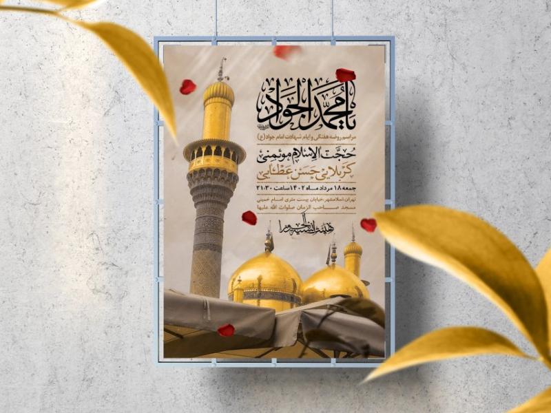 اطلاعیه-لایه-باز-شهادت-امام-جواد-(ع)