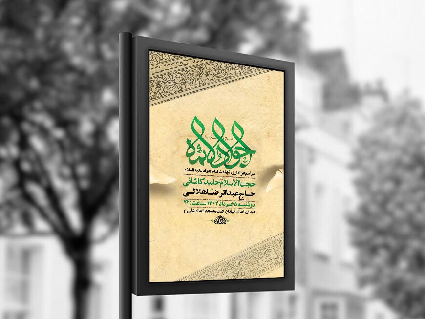  طرح لایه باز شهادت امام جواد ع + استوری 