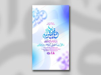 پوستر لایه باز ولادت حضرت معصومه