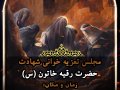 شهادت-حضرت-رقیه(س)