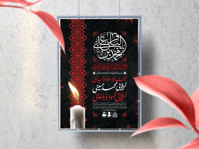 اطلاعیه-لایه-باز-شهادت-امام-باقر-(ع)