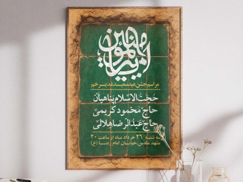 پوستر-لایه-باز-اطلاع-رسانی-عید-غدیر-