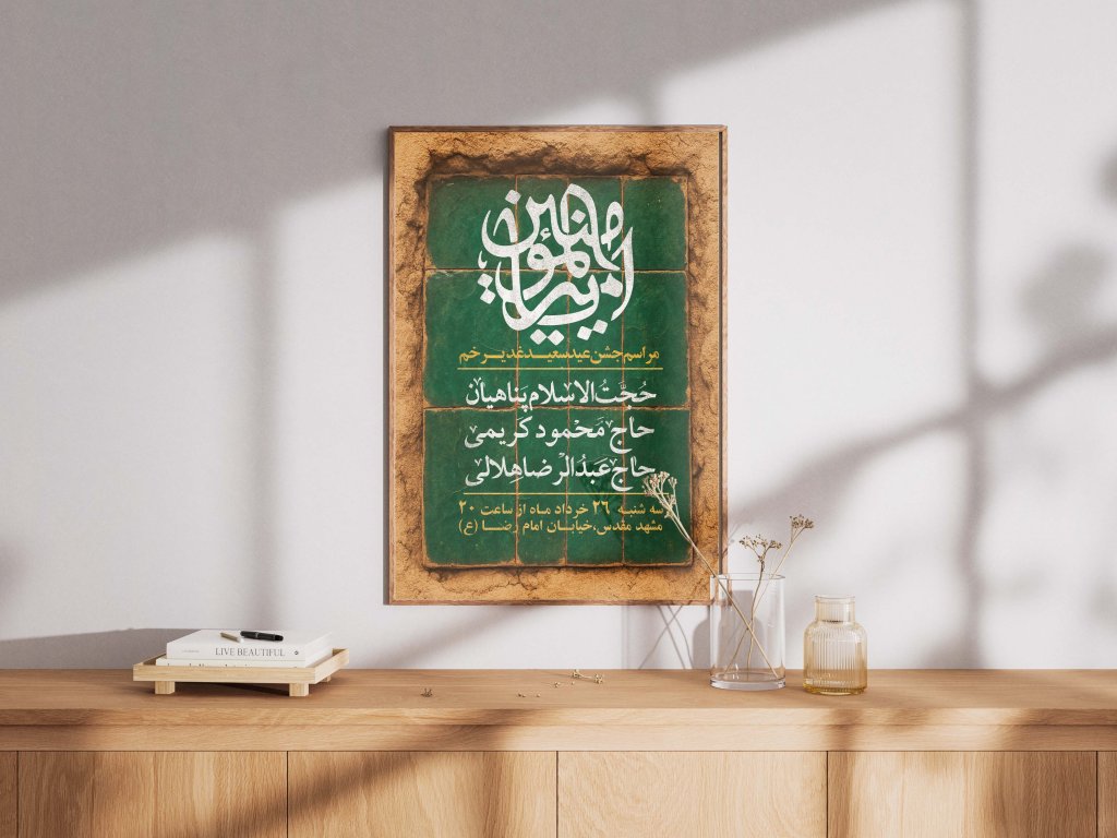 پوستر لایه باز اطلاع رسانی عید غدیر 