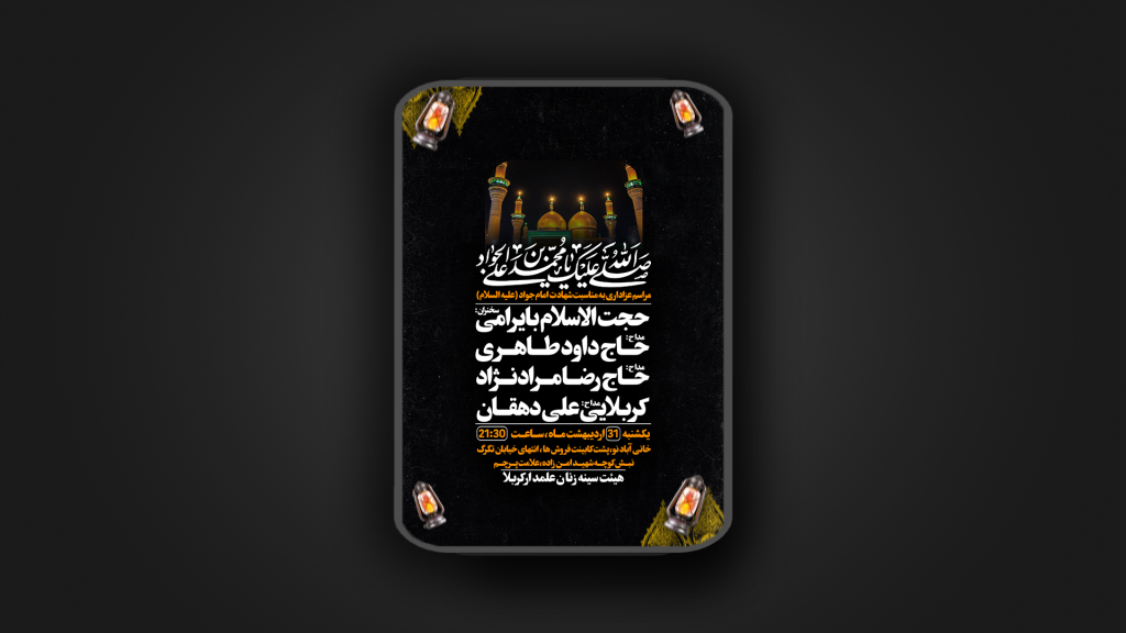 شهادت امام جواد علیه السلام