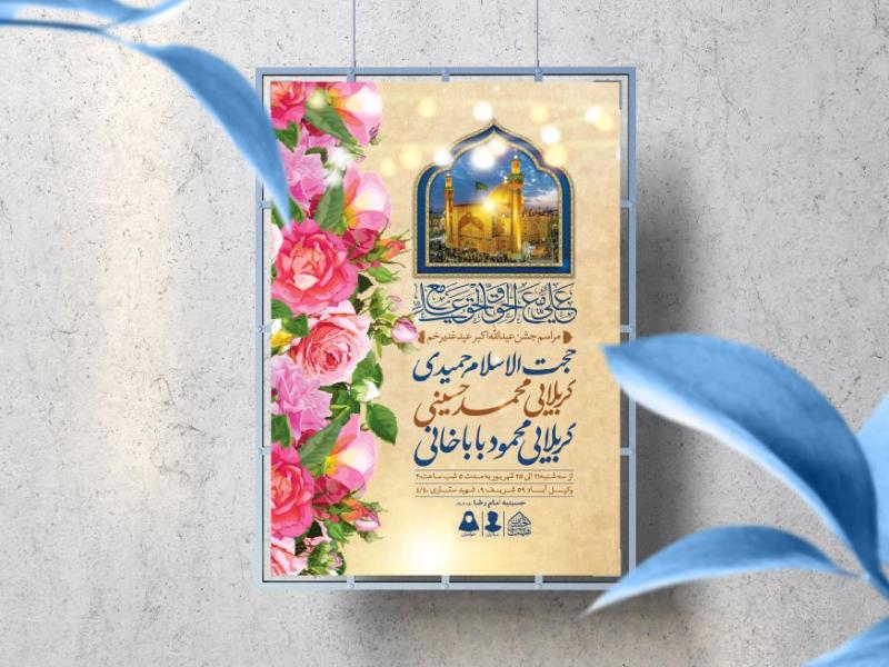 اطلاعیه-لایه-باز-عید-غدیرخم