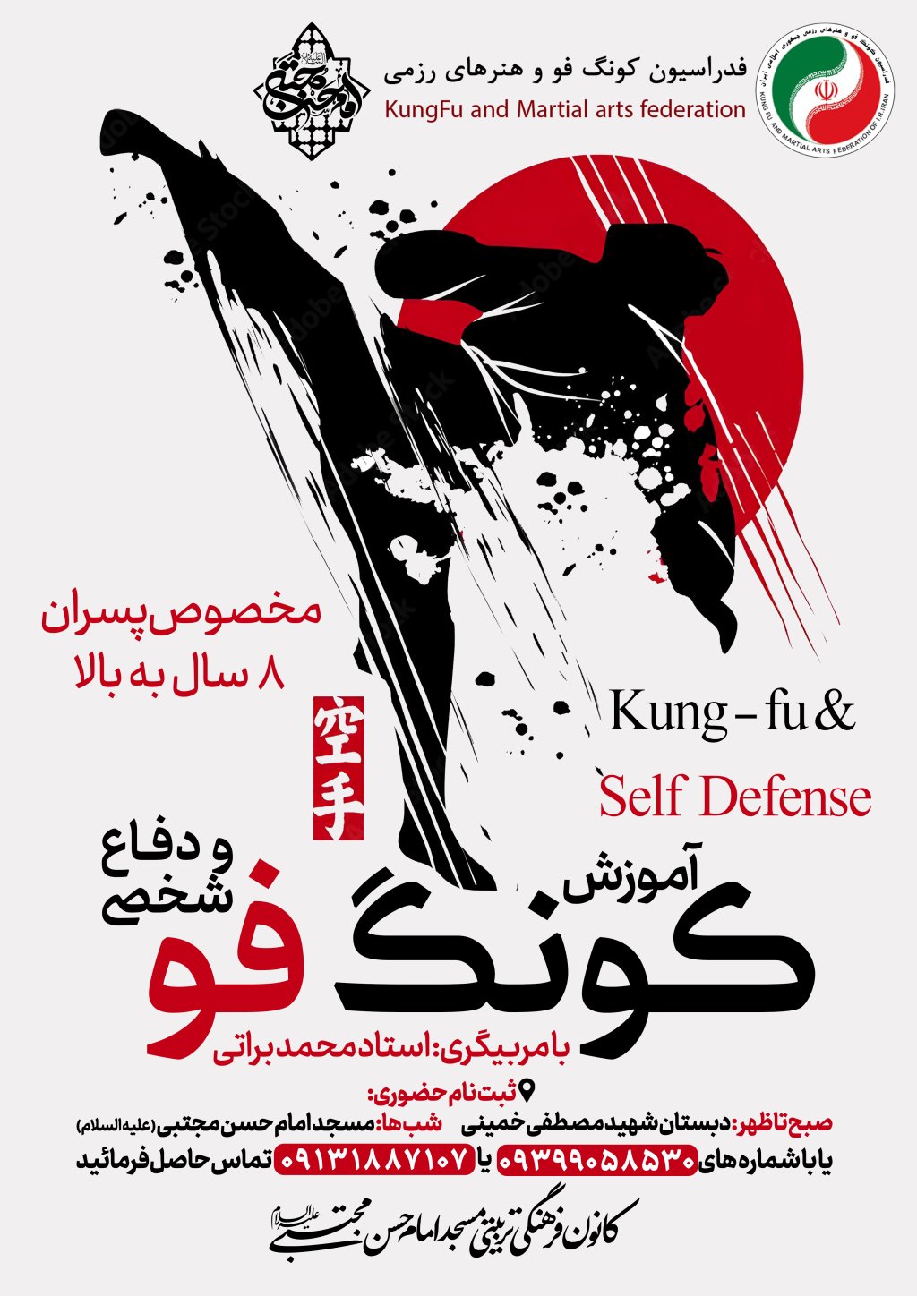 تراکت کلاس آموزش کونگ فو و دفاع شخصی