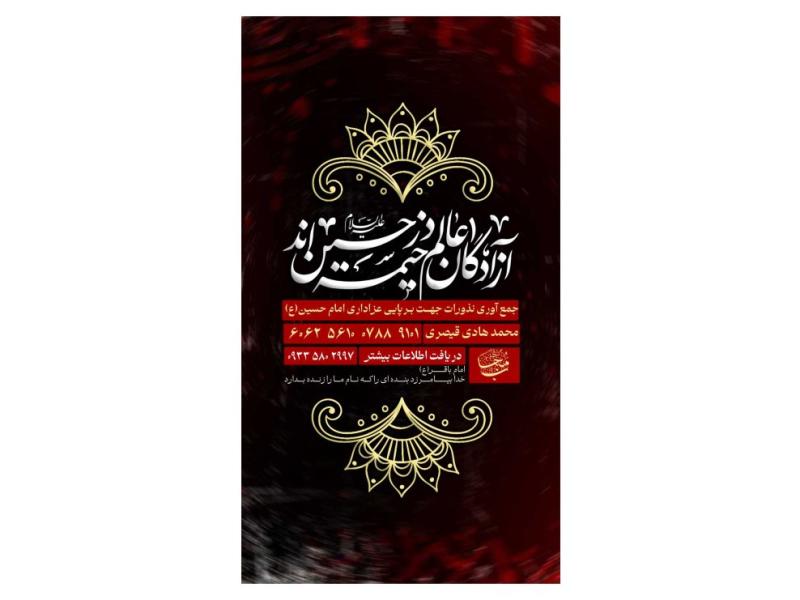 پوستر-کمک-به-هیئت-و-موکب-دهه-محرم