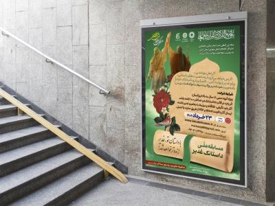  طرح لایه باز پوستر پویش دلنوشته غدیر