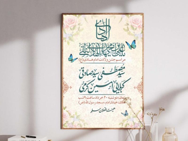 پوستر-ولادت-امام-هادی-