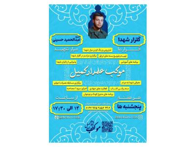 پوستر اینفوگرافی مجموعه فرهنگی شهدا
