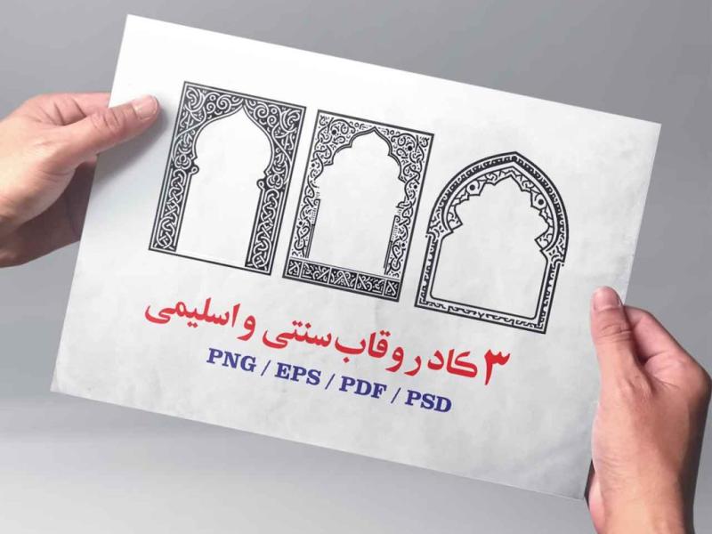 3-قاب--و--کادر--اسلیمی--و-سنتی-