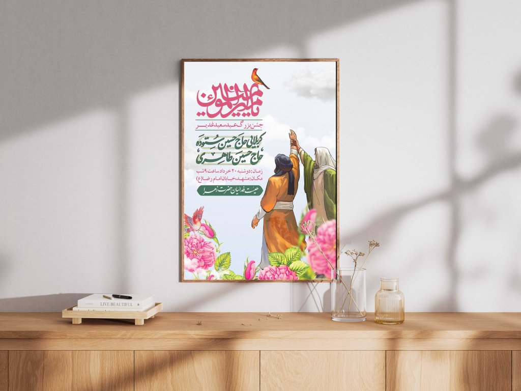 پوستر لایه باز عید غدیر 