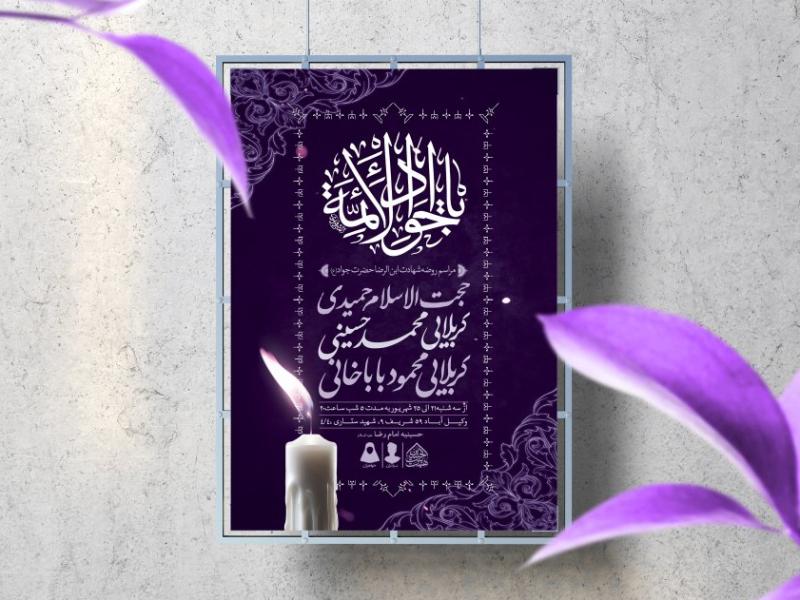 اطلاعیه-لایه-باز-شهادت-امام-جواد-(ع)