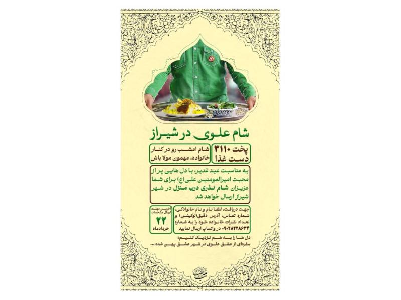 پوستر-کمک-به-اطعام-عید-غدیر