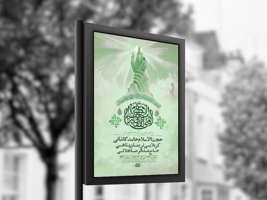  طرح لایه باز جشن عید غدیر خم + استوری 