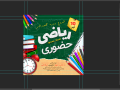 قالب-لایه-باز-پریمیوم-پست-اینستاگرام-شروع-دوره-ریاضی-psd