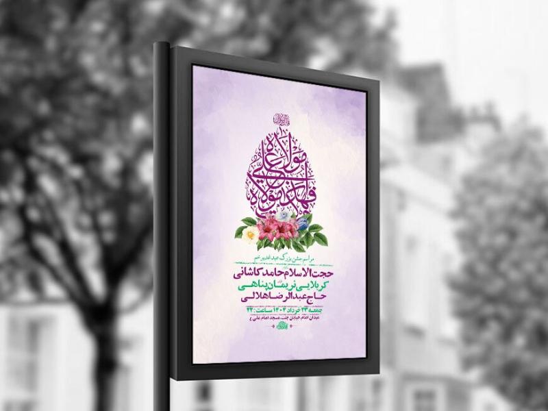 -طرح-لایه-باز-جشن-عید-غدیر-خم-+-استوری-