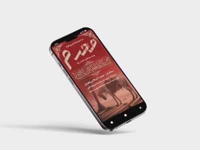 طرح لایه باز استوری اطلاع‌رسانی مراسم عزاداری محرم