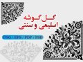 وکتور-گل-گوشه-سنتی-و - اسلیمی