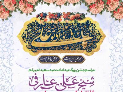 اطلاعیه لایه باز عید غدیر خم