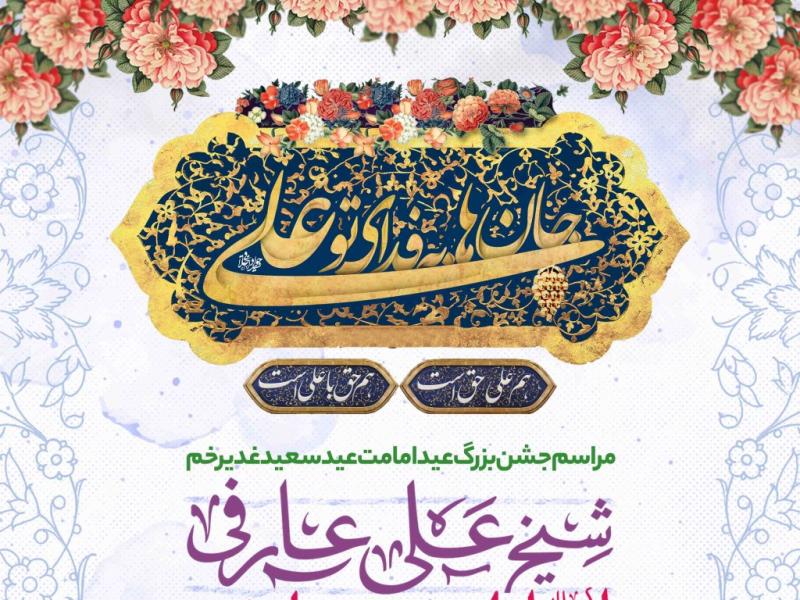 اطلاعیه-لایه-باز-عید-غدیر-خم