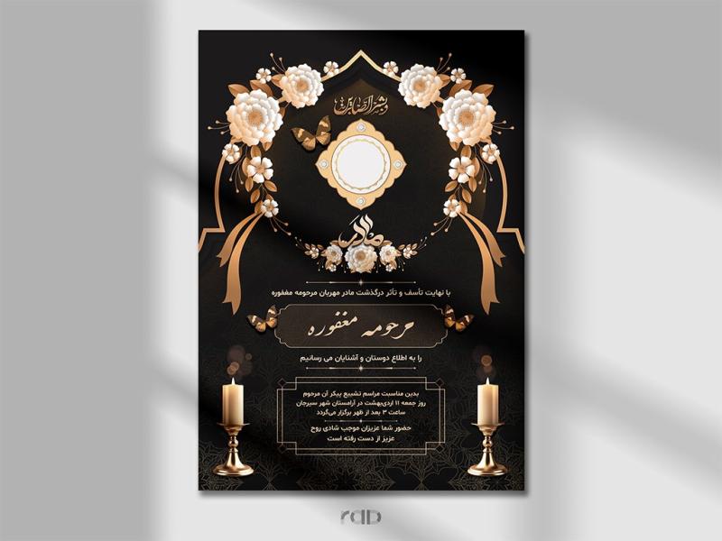 آگهی-ترحیم-مادر-لایه-باز-لاکچری