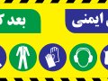 بنر-ایمنی(اول-ایمنی،بعد-کار)