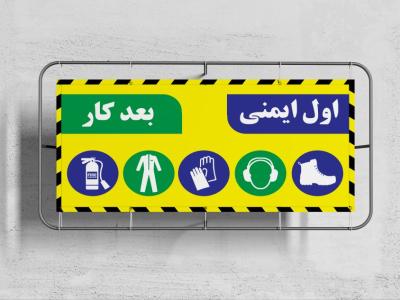 بنر ایمنی(اول ایمنی،بعد کار)