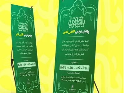 جمع آوری نذورات عید غدیر