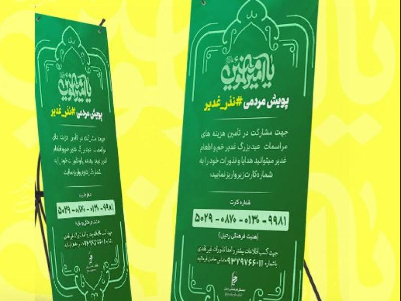 جمع-آوری-نذورات-عید-غدیر