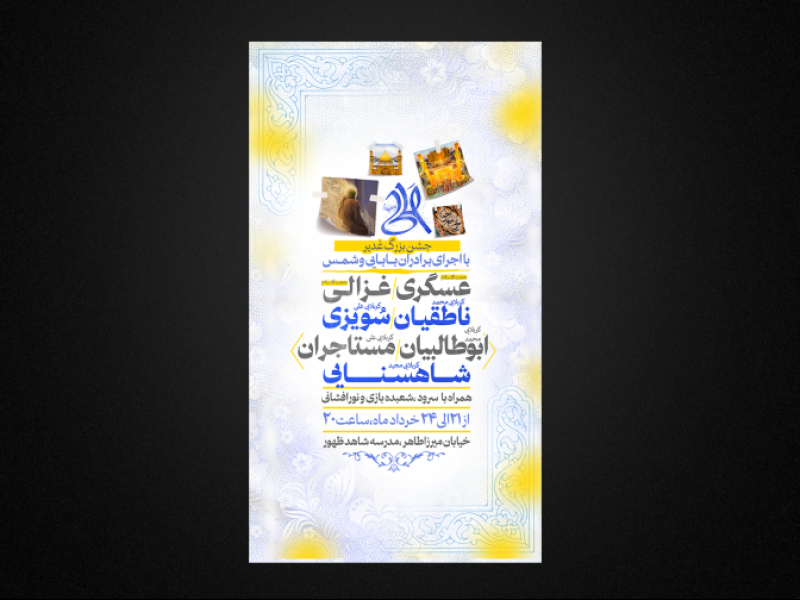تراکت-لایه-باز-عید-غدیر