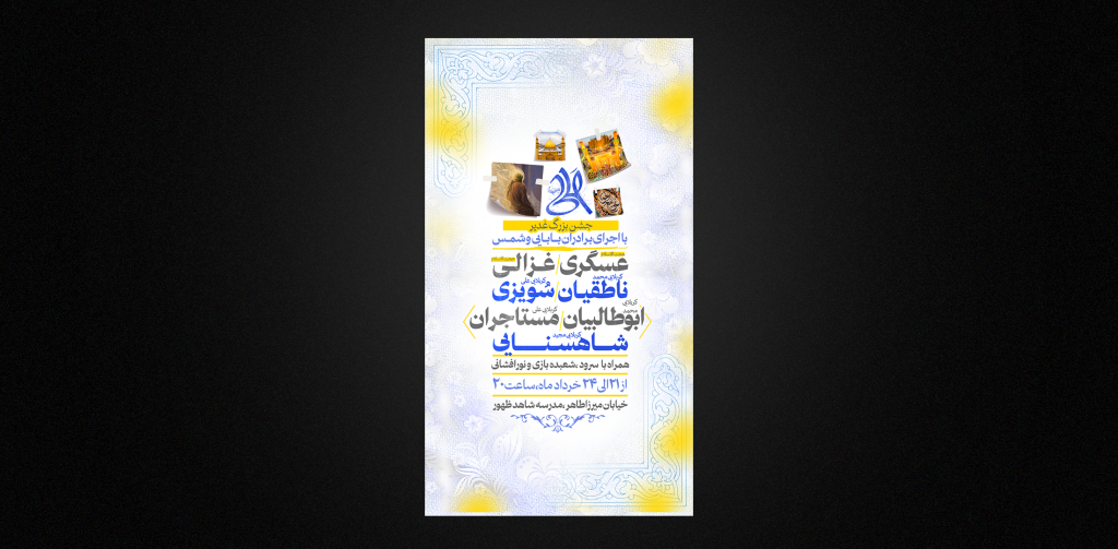 تراکت لایه باز عید غدیر