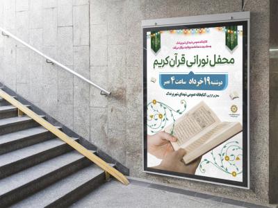  پوستر لایه باز مراسم انس با قرآن