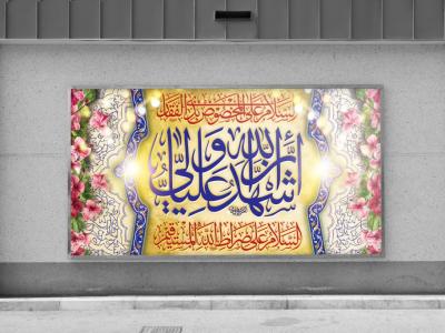 بنر زمینه لایه باز اشهد ان علی ولی الله
