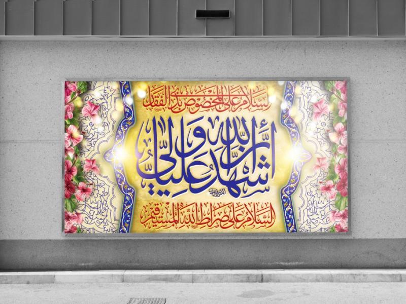 بنر-زمینه-لایه-باز-اشهد-ان-علی-ولی-الله