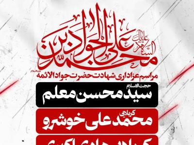 مراسم عزاداری شهادت امام جواد ع 