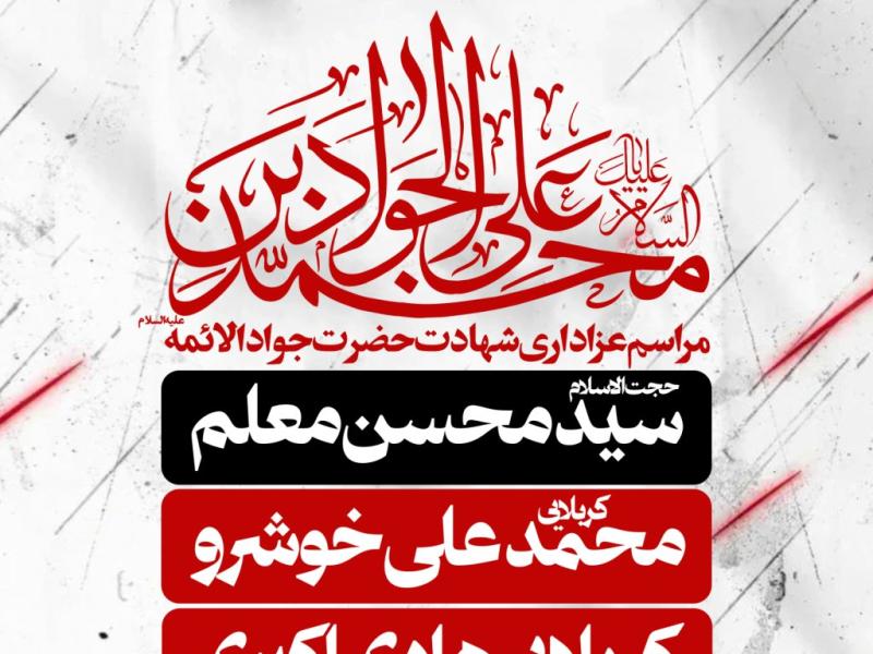 مراسم-عزاداری-شهادت-امام-جواد-ع-