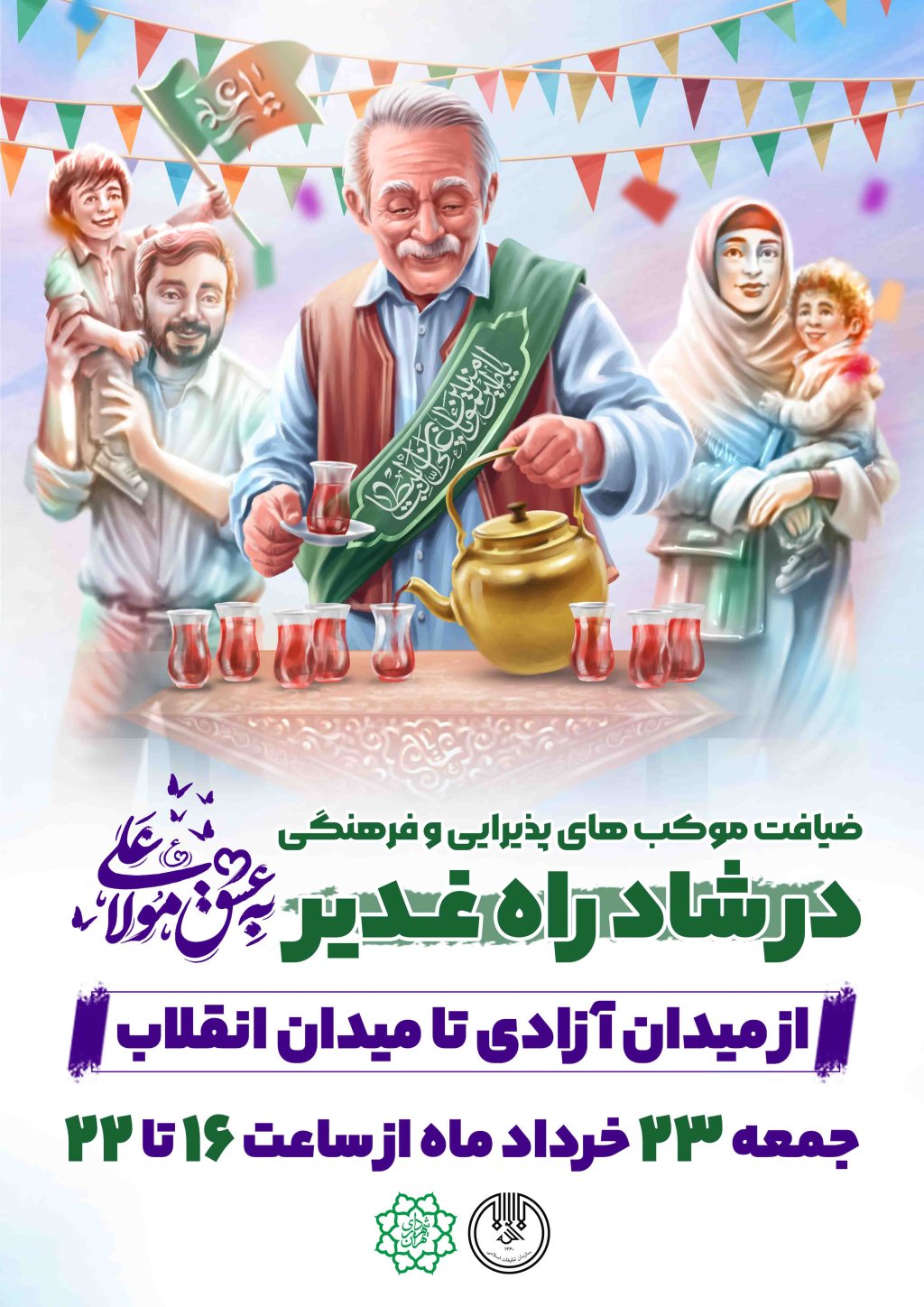 اطلاعیه لایه باز موکب عید غدیر