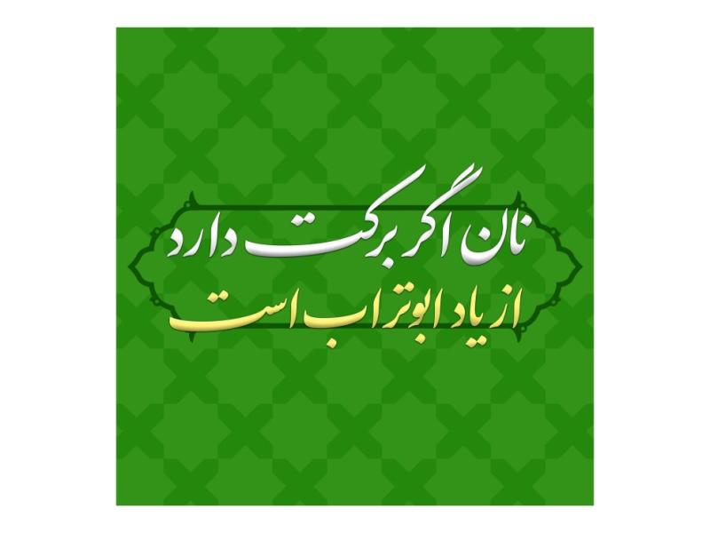 برچسب-لیبل-اطعام-عید-غدیر