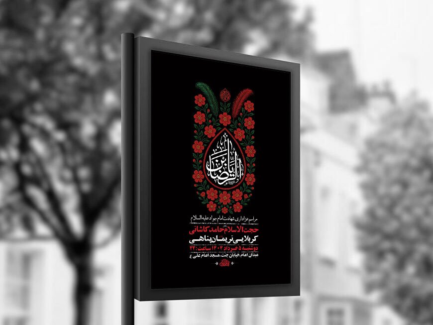  طرح لایه باز شهادت امام جواد ع + استوری 