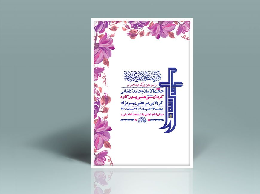  طرح لایه باز جشن عید غدیر خم + استوری 