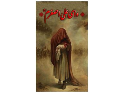 دکور تصویری حضرت علی اصغر(ع) دهه محرم