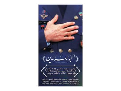 پوستر عضوگیری و ثبت نام ارتش