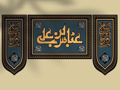 طرح لایه‌باز کتیبه و دکور پشت‌سن محرم | حضرت عباس علیه‌السلام