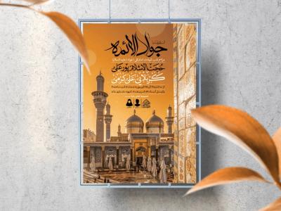 اطلاعیه لایه باز شهادت امام جواد (ع)