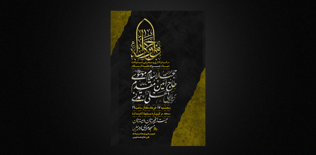 تراکت لایه باز شهادت امام جواد ع