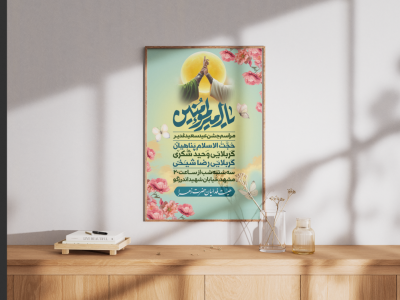 پوستر لایه باز عید غدیر 