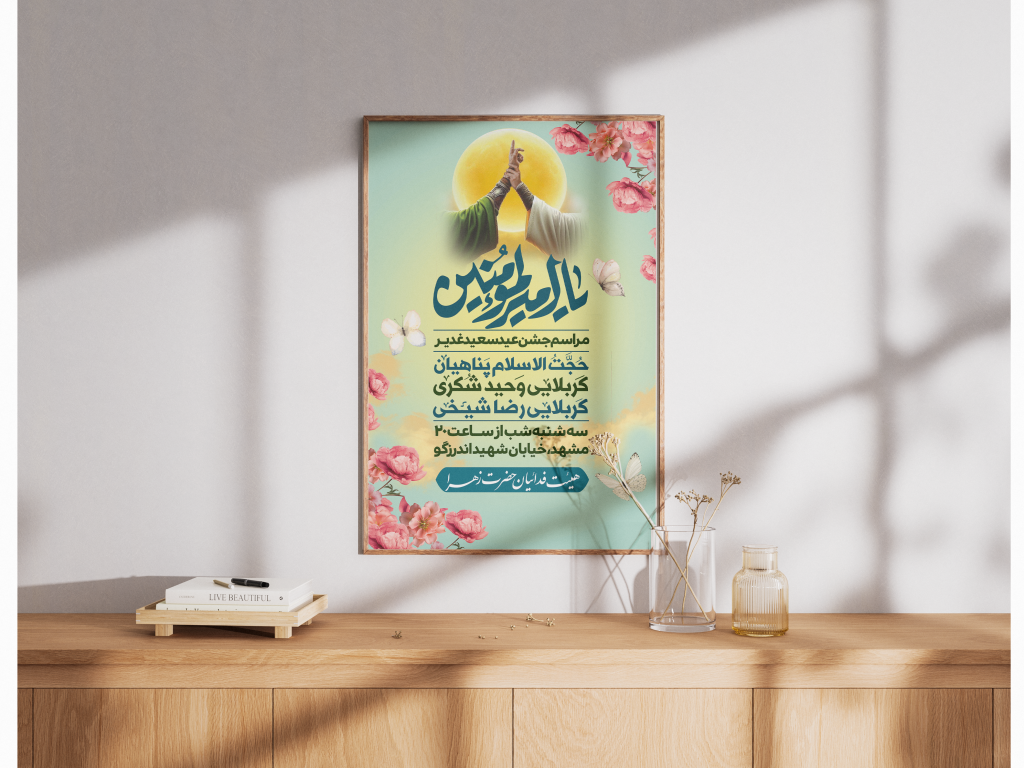 پوستر لایه باز عید غدیر 